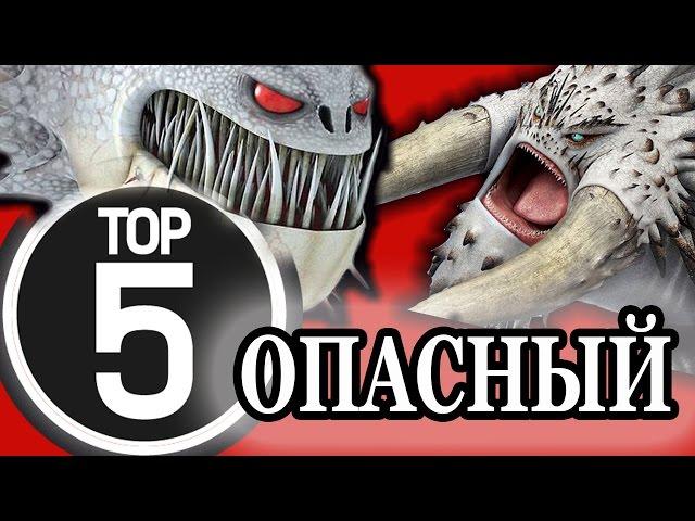 ТОП 5: САМЫЕ ОПАСНЫЕ ДРАКОНЫ из мультсериала драконы
