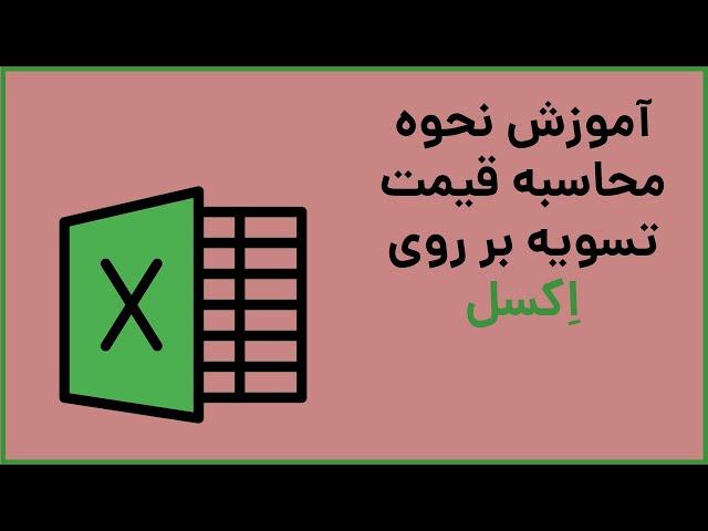 آموزش نحوه محاسبه قیمت تسویه بر روی اِکسل