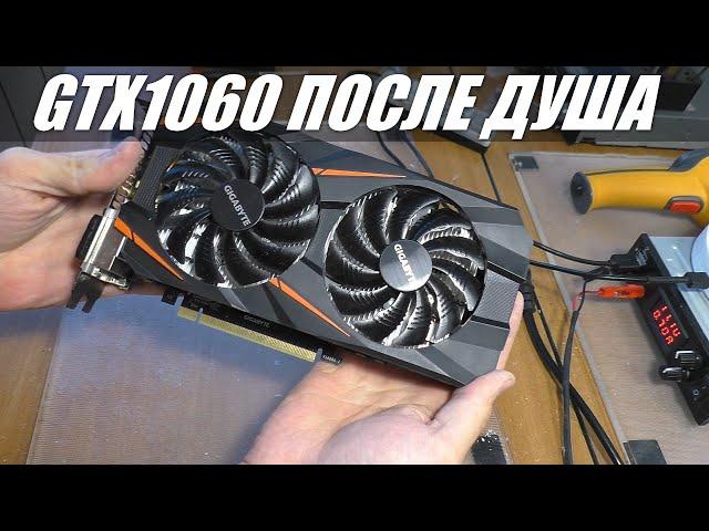 GIGABYTE GTX 1060 ПОСЛЕ ЗАЛИТИЯ