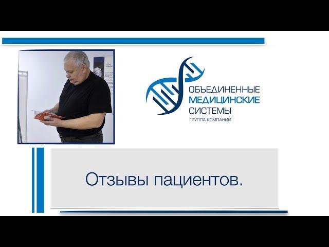 Отзыв пациента на лечение в ГК ОМС на Большой Академической.