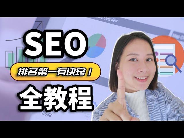 Google SEO教程：让谷歌排名第一的五大步骤｜Google搜索引擎优化教程（实战经验总结！）