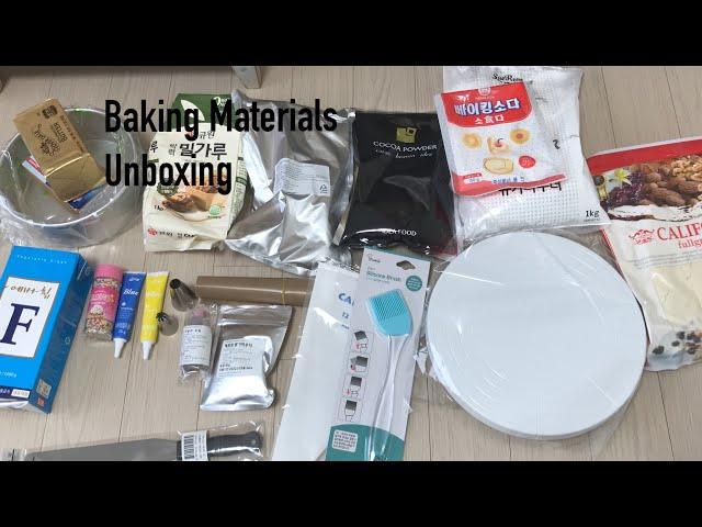 ‍베이킹 용품 언박싱 | baking materials unboxing | 10만원어치 언박싱 | 베이킹몬 | 베이킹스쿨