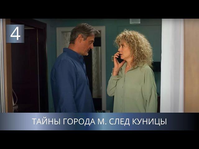 САМАЯ ОЖИДАЕМАЯ ПРЕМЬЕРА ДЕТЕКТИВА! УБИЙСТВА В ТИХОМ ГОРОДКЕ! Тайны города М. След куницы. 4 Серия