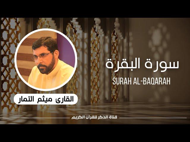 Surah Al-baqarah by Maytham al-Tammar - سورة البقرة للقارئ الشيخ ميثم التمار بدون إعلانات