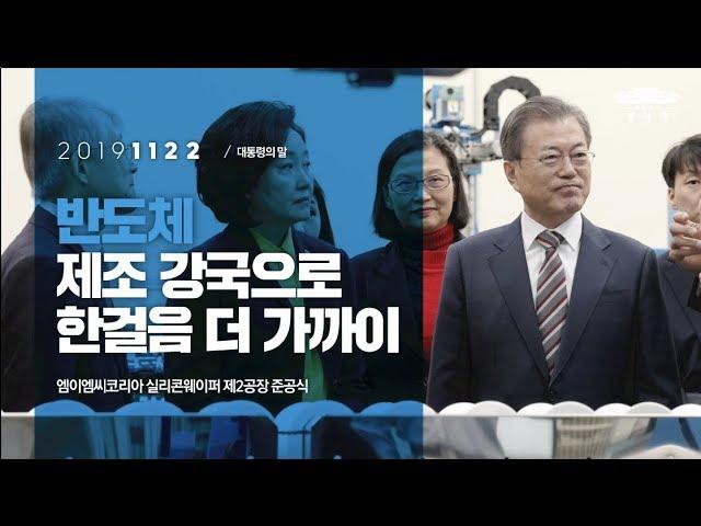 반도체 제조 강국으로 한걸음 더 가까이 | 엠이엠씨코리아 실리콘웨이퍼 제2공장 준공식 | 대통령의말