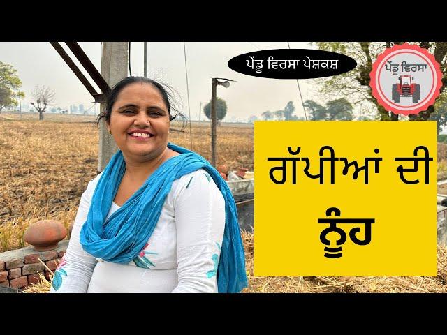 ਗੱਪੀਆਂ ਦੀ ਨੂੰਹ | new punjabi movie 2023 | Punjabi Natak |Punjabi Short Film |Mansa @Pendu Virsa