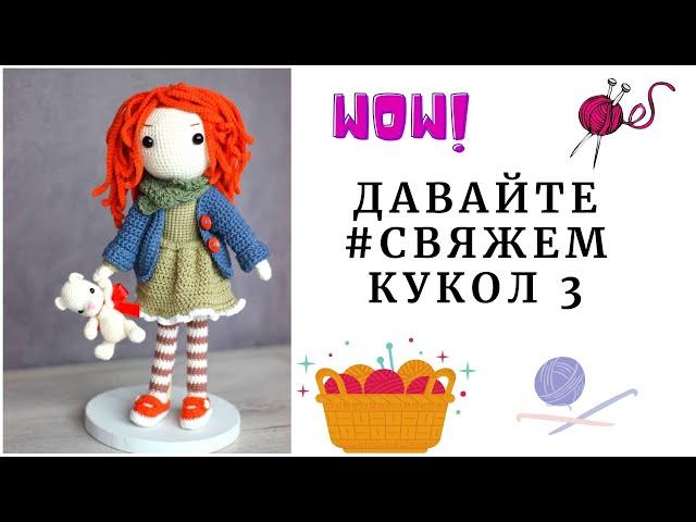 СОВМЕСТНЫЙ ПРОЕКТ #свяжемкукол3_1  Кого я буду вязать?