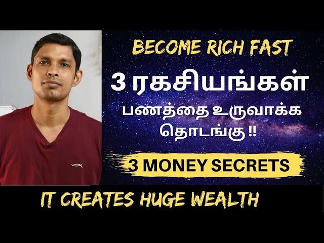 பரம ஏழையைக்கூட  பணக்காரனாக்கும் 3 ரகசியங்கள்  | 3 Untold Secrets | How To Become Rich Fast in Tamil