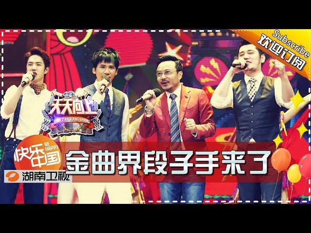 《天天向上》Day Day Up 20160923: The most popular singers in the 90's 【Hunan TV Official 1080P】