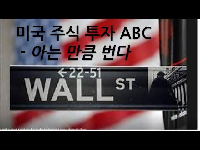 주식초보? 미국 주식 투자 ABC를 보세요