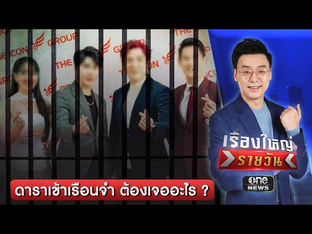 ดาราเข้าเรือนจำ ต้องเจออะไร ? | เรื่องใหญ่รายวัน | สำนักข่าววันนิวส์