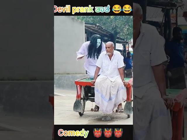 #comdey #videos #funny #videos #devil #prank #best l #fun