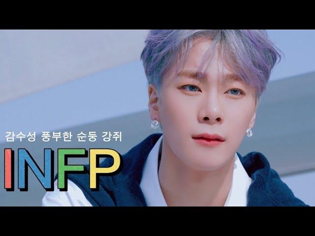 [아스트로 MBTI/문빈] 감수성 풍부한 순둥 강쥐 INFP 문빈