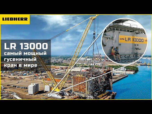 Легендарный Liebherr LR 13000 — самый мощный в мире самоходный кран