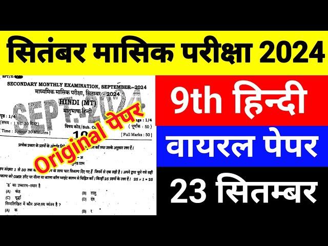 23 September 9th Class Hindu Ka Viral Paper || Class 9th Hindi 23 September Monthly Exam Paper