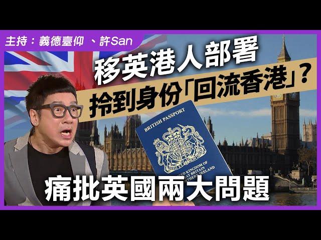 移英港人部署拎到身份「回流香港」？痛批英國兩大問題