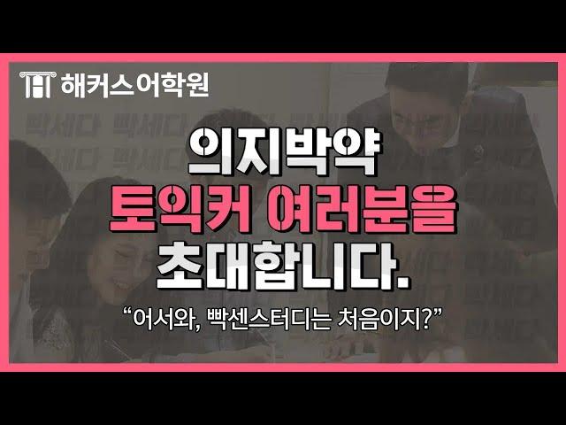 토익점수 잡는 빡센스터디, 의지박약 토익커를 초대합니다ㅣ해커스어학원, 토익학원, 해커스토익