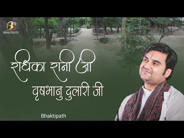राधिका रानी जी - Radhika Rani Ji Bhajan - Pujya Shri Indresh Upadhyay Ji