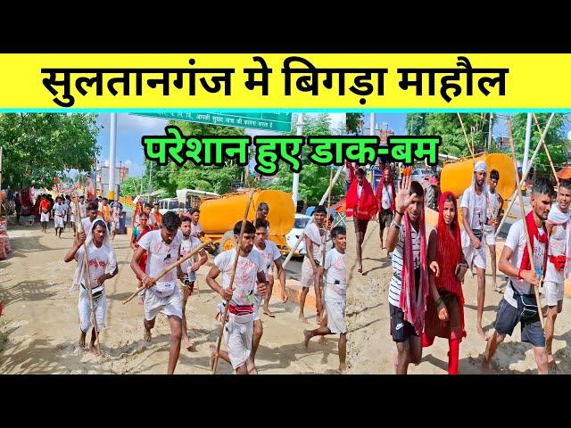 सुलतानगंज मे बिगड़ा माहौल | परेशान हुए डाक-बम | Dak Bam Yatra 2024 Babadham