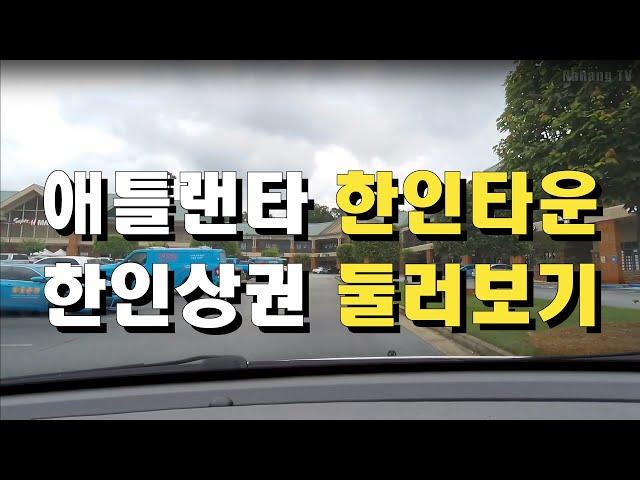 한인타운(애틀랜타 코리아 타운) 한인상권 둘러보기 -- 둘루스