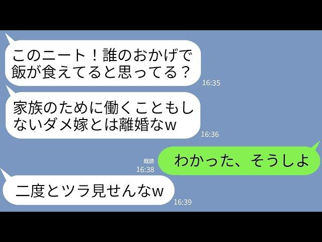 【LINE】在宅ワークの私を無職と勘違いして離婚宣告する月収9万の夫「家族のために働けないなら出てけ！」→お望み通りに速攻で離婚して出ていった結果www