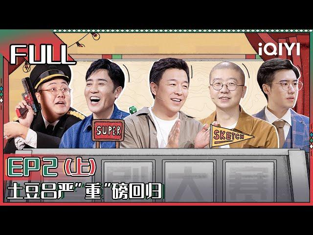 【 FULL】 Super Sketch Show II EP2 Part01 | 一年一度喜剧大赛2 | iQIYI