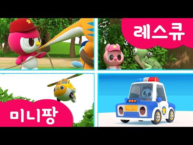 [미니팡 레스큐] 미니특공대 | 연속 듣기 | 동요 모음 | 경찰차 | 소방차 | 구급차 | 헬리콥터 | 미니팡 3D동요!