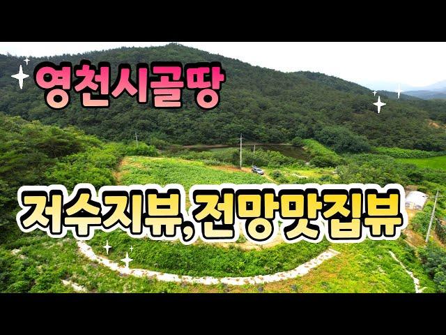 (매물번호 0684) 영천시 화북면 저수지와 멋진전망을 가진 청정지역안 토지