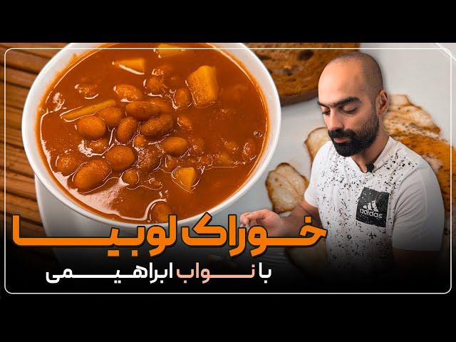 خوراک لوبیا با سیب‌زمینی و یک صبحانه کامل به همراه نواب - beans and egg for a great breakfast