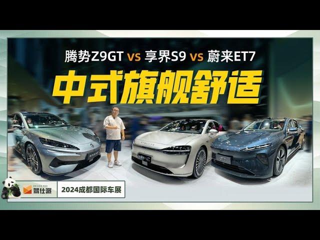 40万中国豪华顶流，后排舒适之战，实拍享界S9 腾势Z9 GT 蔚来ET7