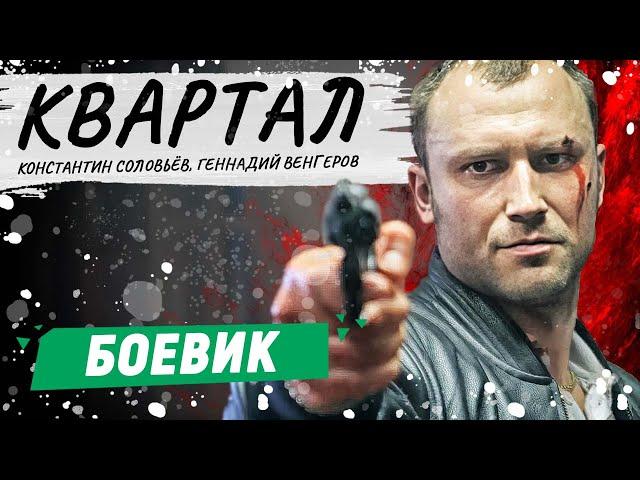 БОЕВИК ОГОНЬ! ЛУЧШИЙ В СВОЕМ ЖАНРЕ! - Квартал / Русские боевики новинки