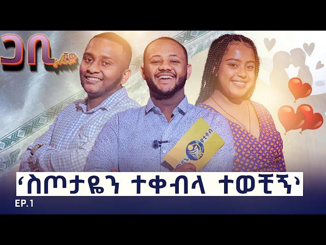 ከ አራት አመት በዋላ ተገናኘን ፡ ገንዘብ ማጣቴ ሚስቴን አሳጥቶኝ ነበር ፡ ድንቅ የፍቅር || ጋቢshow #1 #medane #tube #donkey #tube