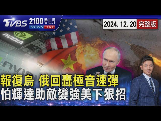 報復烏克蘭射英美製長程飛彈 俄羅斯回轟極音速飛彈 怕輝達晶片助敵變強  「盟友才不受限」美國擬下狠招控制AI晶片銷售20241220｜2100TVBS看世界完整版｜TVBS新聞@TVBSNEWS01