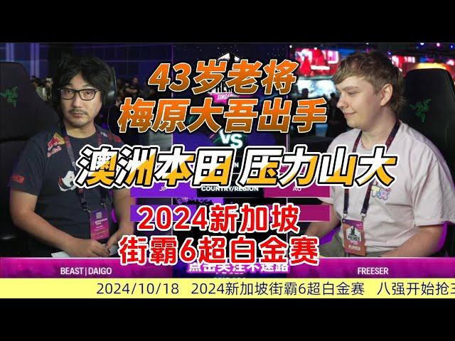 43岁梅原大吾出手 澳洲本田有点慌 街霸6