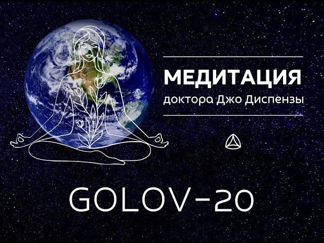 Медитация мира. Джо Диспенза GOLOV20. Групповая медитация Мира.