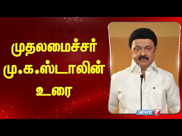 LIVE : முதலமைச்சர் மு.க.ஸ்டாலின் உரை | M.K. Stalin Speech | DMK