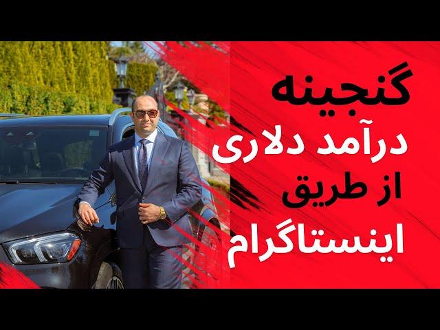 آموزش اینستاگرام مارکتینگ برای بیزینس ها - برایان مالکی استاد کالج کانادایی