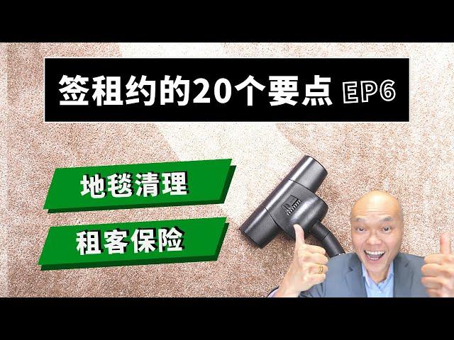 第六集，签租约你没想过的20个重要条件。美国地产贷款经纪人陈建友谈房东房客，整理租房常见问题、房东租客能在合同上争取哪些权益？省去出租房不必要的纠纷与麻烦：退租房地毯清洗、租客遺失物保險理賠？