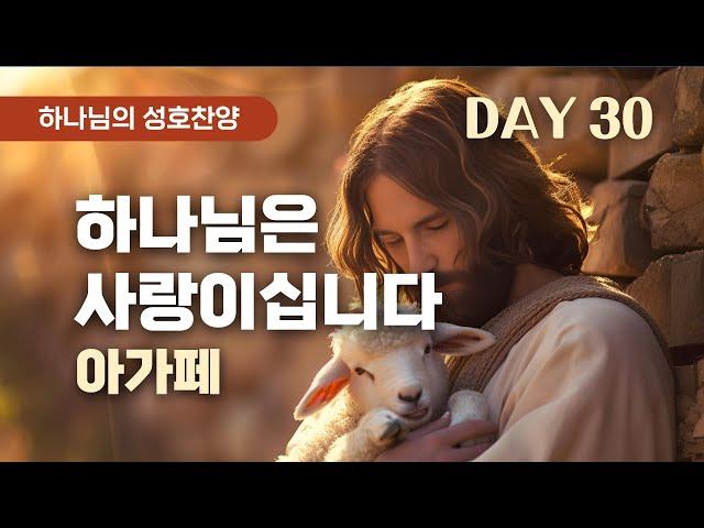 하나님의 사랑 - 아가페사랑 by 곰팅이의 하늘우체통 - 하나님의 사랑 TV