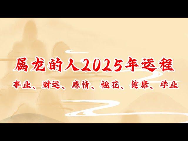 属龙的人2025年运程 生肖龙2025年事业、财运、感情、桃花、健康、学业运势详解 #生肖龙 #运程 #运势 #生肖運程 #生肖運勢 #2025年