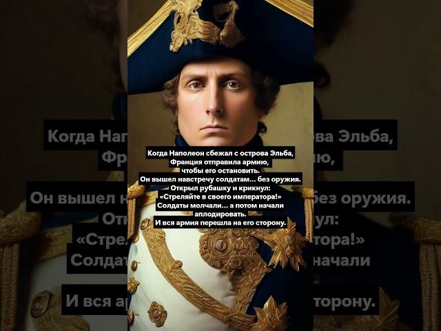 история Наполеона против своих же солдат