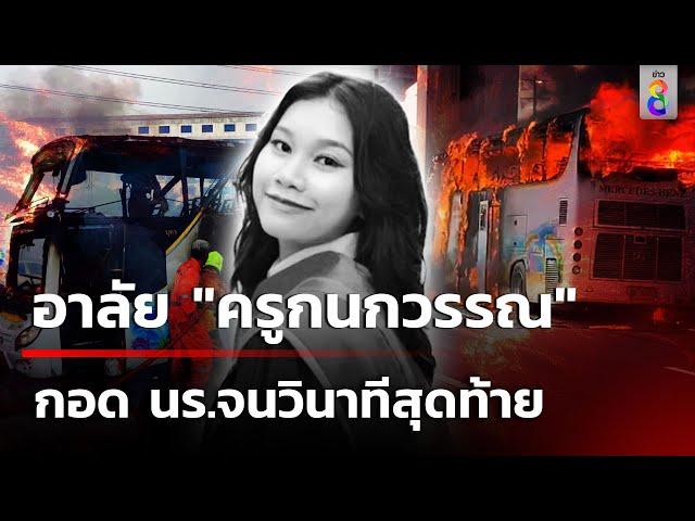 อาลัย "ครูกนกวรรณ" กอด นร.จนวินาทีสุดท้าย | 2 ต.ค. 67 | คุยข่าวเช้าช่อง8