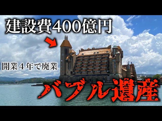 【建設費400億円】開業4年で経営破綻も復活！生きるバブル遺産ホテル川久に泊まってみた