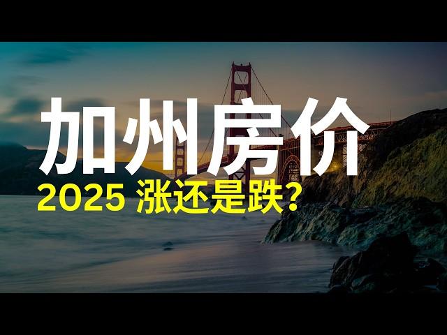 加州房价大跌？2025年房产投资趋势分析