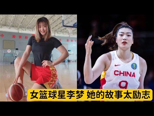 中国女篮队员李梦：人美球技好。所有经历的坎坷，都会得到回报