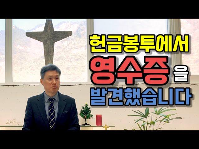 고사리 3분 말씀 | 참된 봉헌이란 무엇일까요? | 괴산 고사리교회 | 유정환목사