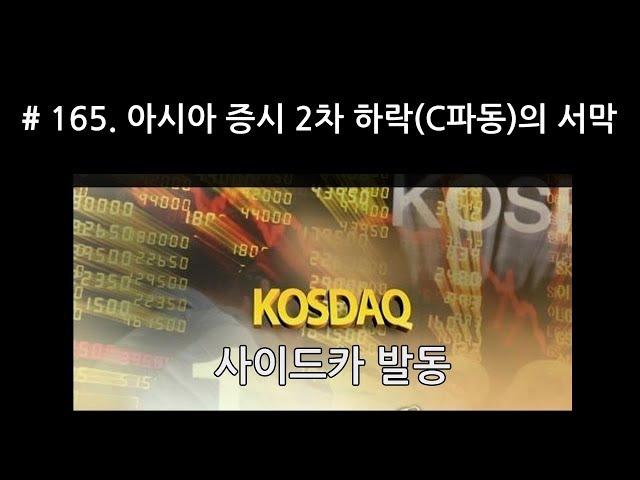 [J_TV] #165. 아시아 증시 2차 하락(C파동)의 서막