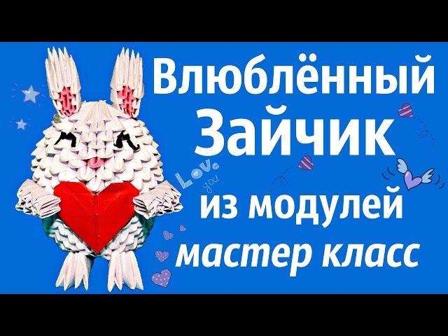 Зайчик С Сердечком | Модульное Оригами | Мастер Класс