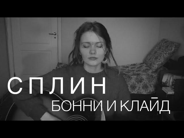 Сплин - Бонни и Клайд (кавер / cover by Дивная Нина )