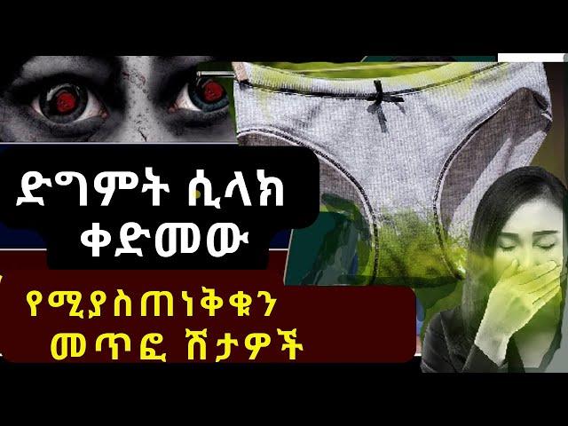 ድግምት /መተት መላኩን የሚነግሩን 7 መጥፎ ሽታዎች! እንዴት ይለያሉ? ትርጉማቸው? መፍትሄውስ